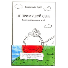 Не примушуй себе. Альтернатива силі волі