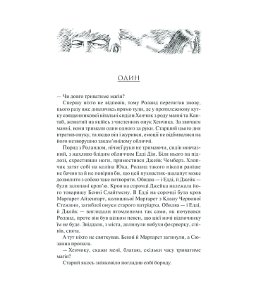 Пісня Сюзанни: Темна Вежа VI