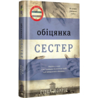 Обіцянка сестер