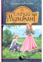 Сліпий музикант