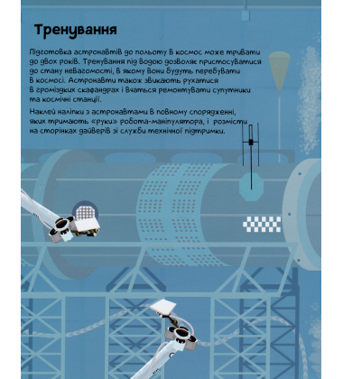 Космос. Понад 250 наліпок для дослідників