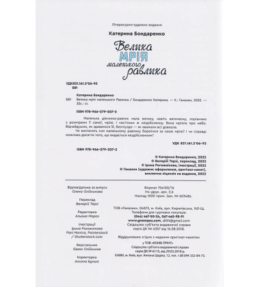Велика мрія маленького Равлика