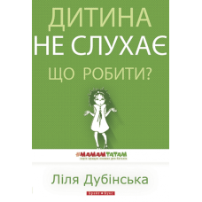 Дитина не слухає. Що робити?