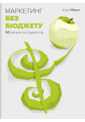 Маркетинг без бюджету share