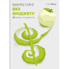 Маркетинг без бюджету share