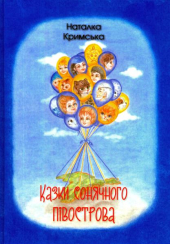Казки сонячного півострова