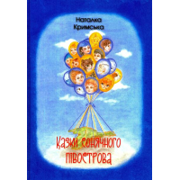 Казки сонячного півострова