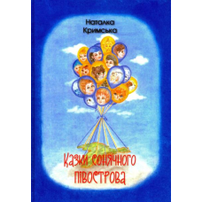 Казки сонячного півострова