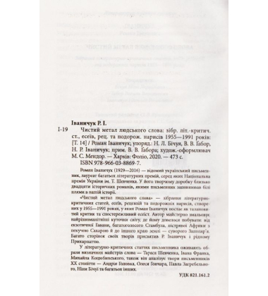 Чистий метал людського слова. Том 14