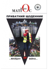 Приватний щоденник. Майдан. Війна...
