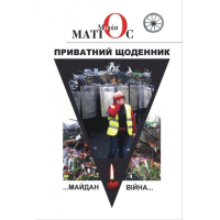 Приватний щоденник. Майдан. Війна...