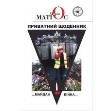 Приватний щоденник. Майдан. Війна...