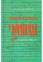 Роман Куліша «Чорна рада»: історія тексту