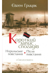 Короткий запис спогадів