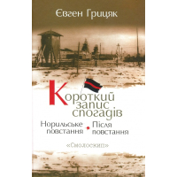 Короткий запис спогадів