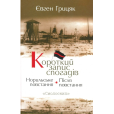 Короткий запис спогадів