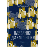 Плавання до Сарантію