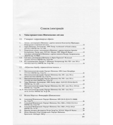 Тарас Шевченко і світ фотографії. Альбом-монографія