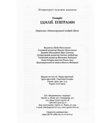 Ідилії. Епіграми