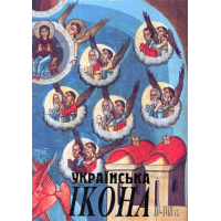 Українська ікона ХІV-ХVІІІ століття