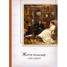 Життя польське