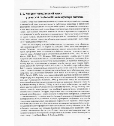 Соціальні класи в сучасних суспільствах: евристичний потенціал класового аналізу