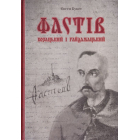 Фастів