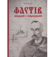 Фастів