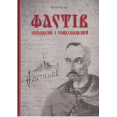Фастів