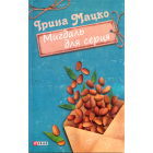 Мигдаль для серця