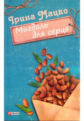 Мигдаль для серця