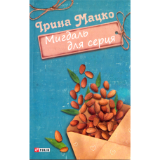 Мигдаль для серця
