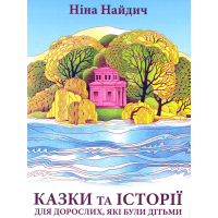 Казки та історії для дорослих, які були дітьми