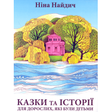 Казки та історії для дорослих, які були дітьми