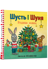Шусть і Шуня. Різдвяна ялинка
