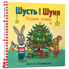 Шусть і Шуня. Різдвяна ялинка