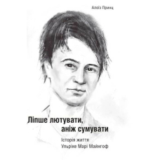 Ліпше лютувати, аніж сумувати. Історія життя Ульріке Марі Майнгоф