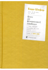 Шлях до фінансової свободи. Ваш перший мільйон за сім років