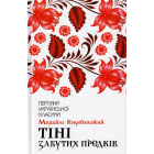 Тіні забутих предків