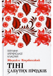 Тіні забутих предків