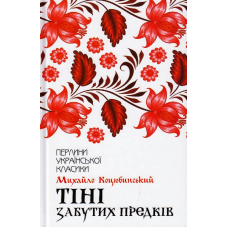 Тіні забутих предків