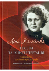 Ліна Костенко: тексти та їх інтерпретація