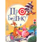 Про безпеку