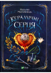 Керамічні серця