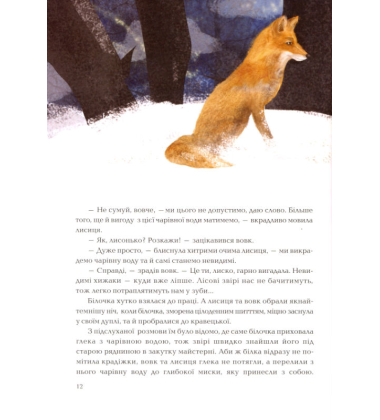 Шубки-невидимки. Лисеня та цуценя.