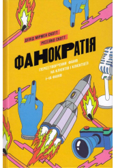 Фанократія. Перетворення фанатів на клієнтів і клієнтів на фанатів