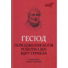 Походження богів. Роботи і дні. Щит Геракла