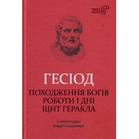 Походження богів. Роботи і дні. Щит Геракла