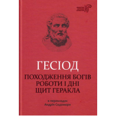 Походження богів. Роботи і дні. Щит Геракла