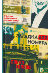 Загадка 622 номера